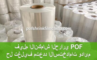 فيلم الانكماش الحراري POF: حل تغليف متعدد الاستخدامات ودائم