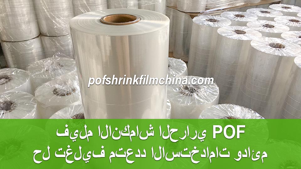 فيلم الانكماش الحراري POF: حل تغليف متعدد الاستخدامات ودائم