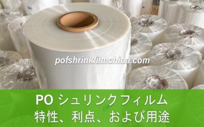 PO シュリンクフィルムを理解する: 特性、利点、用途