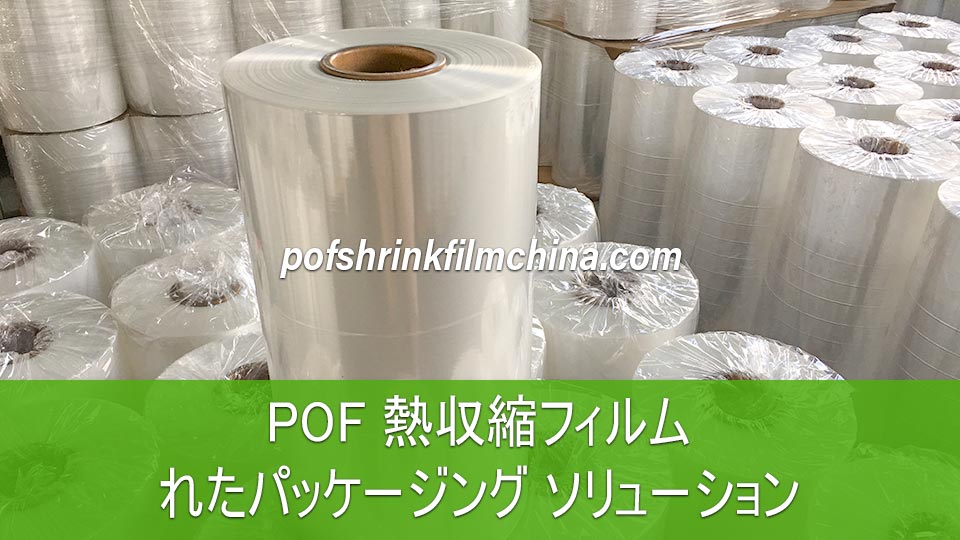 POF 熱収縮フィルム: 汎用性と耐久性に優れたパッケージング ソリューション