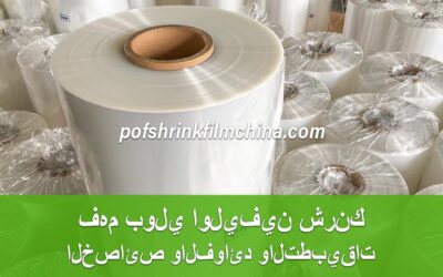 فهم بولي اوليفين شرنك: الخصائص والفوائد والتطبيقات