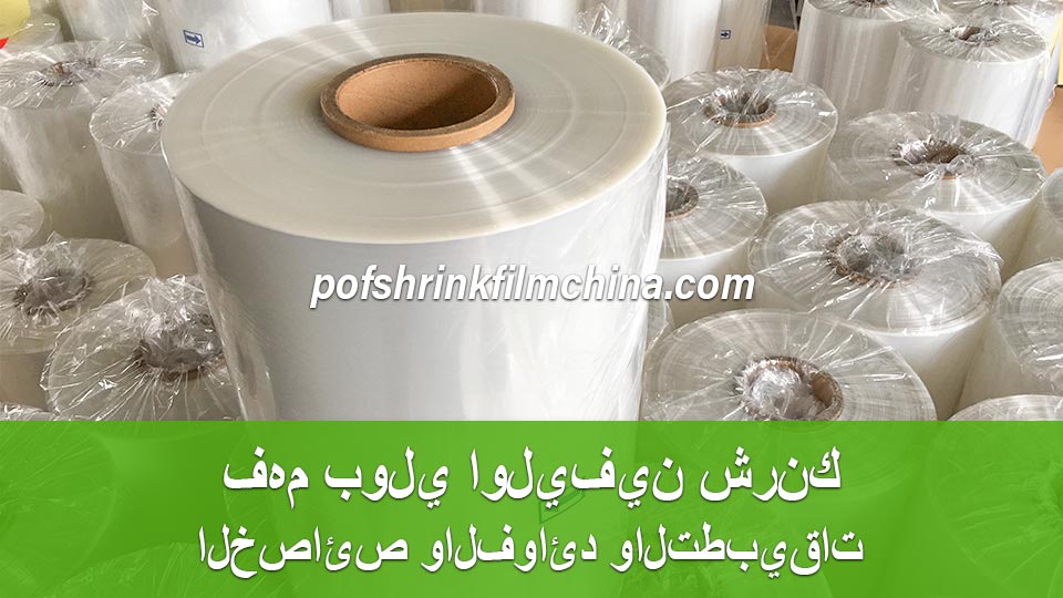 فهم بولي اوليفين شرنك الخصائص والفوائد والتطبيقات