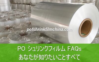 PO シュリンクフィルム FAQs: あなたが知りたいことすべて