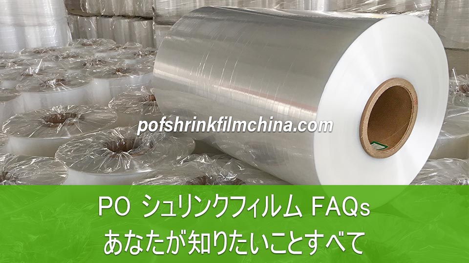 PO シュリンクフィルム FAQs, あなたが知りたいことすべて