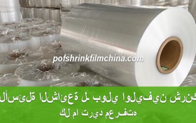 الأسئلة الشائعة لـ بولي اوليفين شرنك: كل ما تريد معرفته