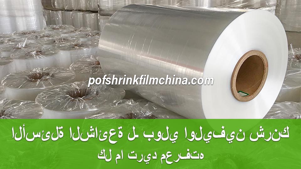 الأسئلة الشائعة لـ بولي اوليفين شرنك كل ما تريد معرفته